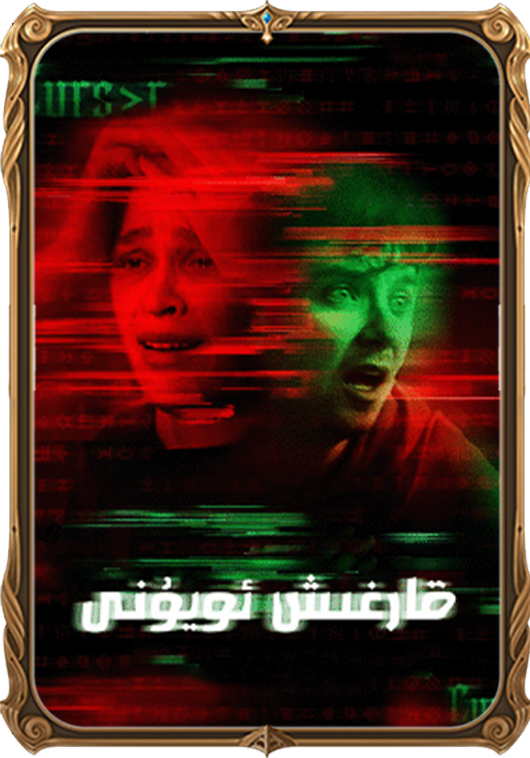 قارغىش ئويۇنى