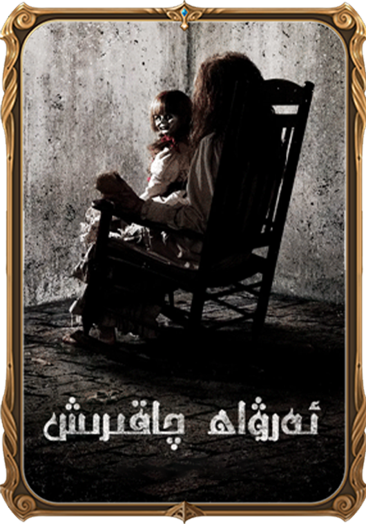 ئەرۋاھ چاقىرىش