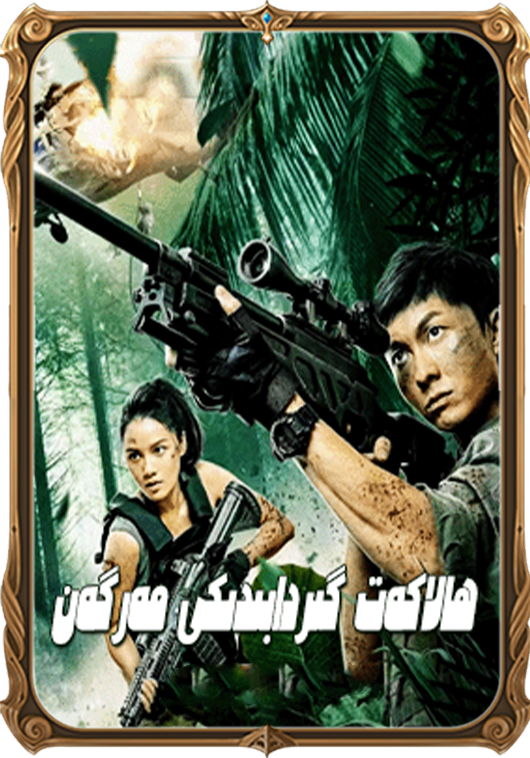 ھالاكەت گىردابىدىكى مەرگەن 