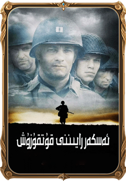 ئەسكەر رايىننى قۇتقۇزۇش