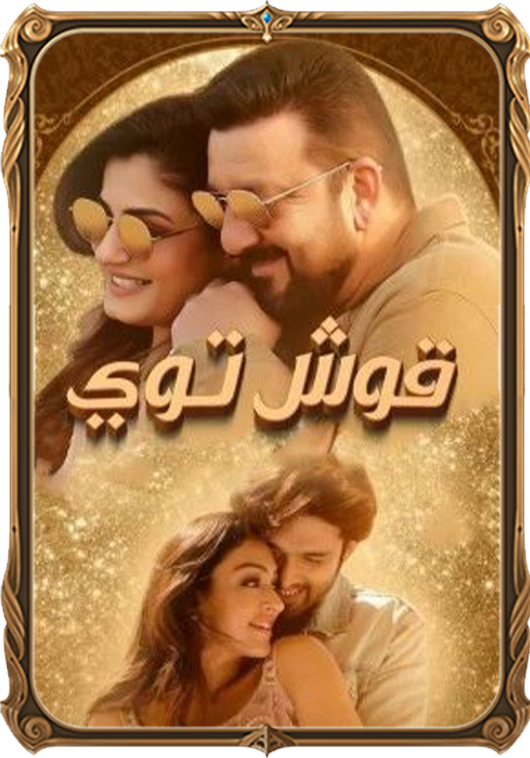 قوش توي