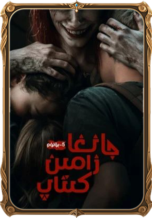 جانغا زامىن كىتاب 5