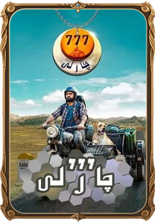 چارلى 777