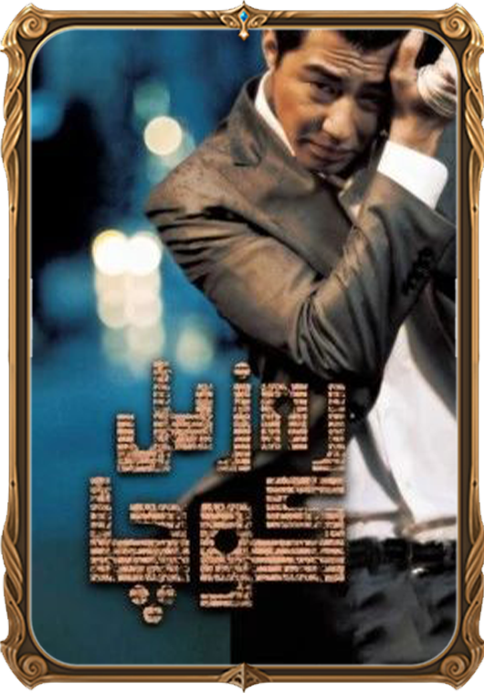 رەزىل كوچا