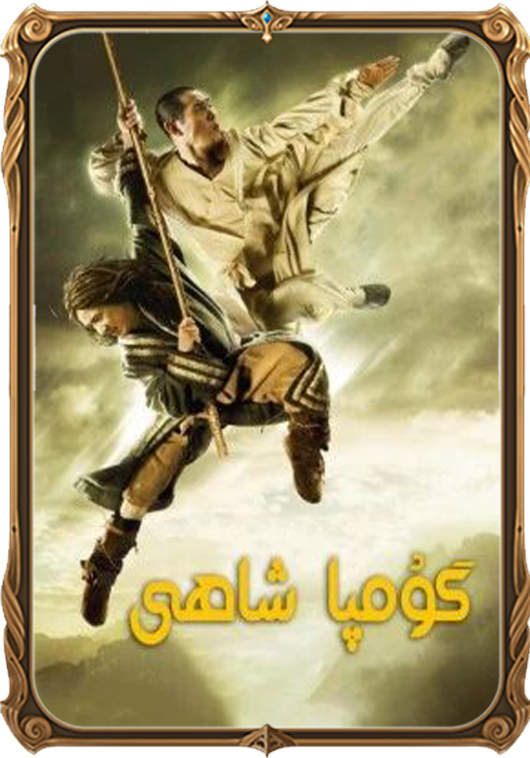 گۇمپا شاھى
