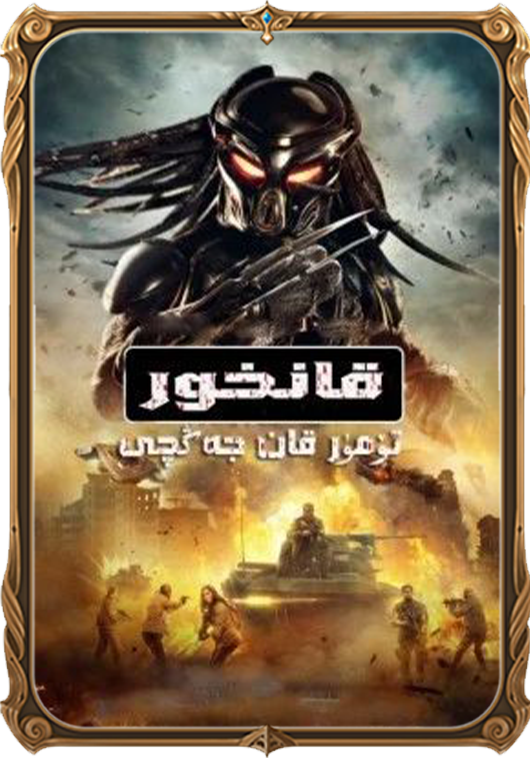 تۆمۈر قان جەڭچى: قانخور