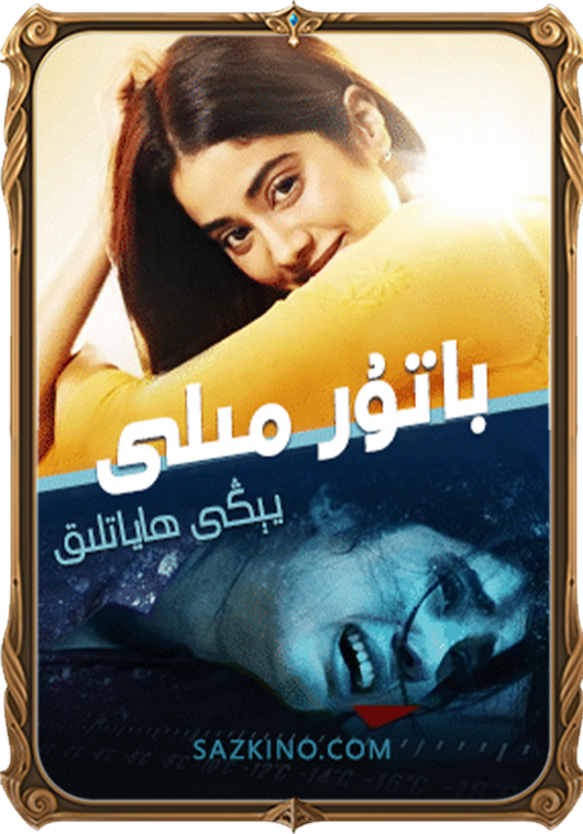 باتۇر مىلى - يېڭى ھاياتلىق