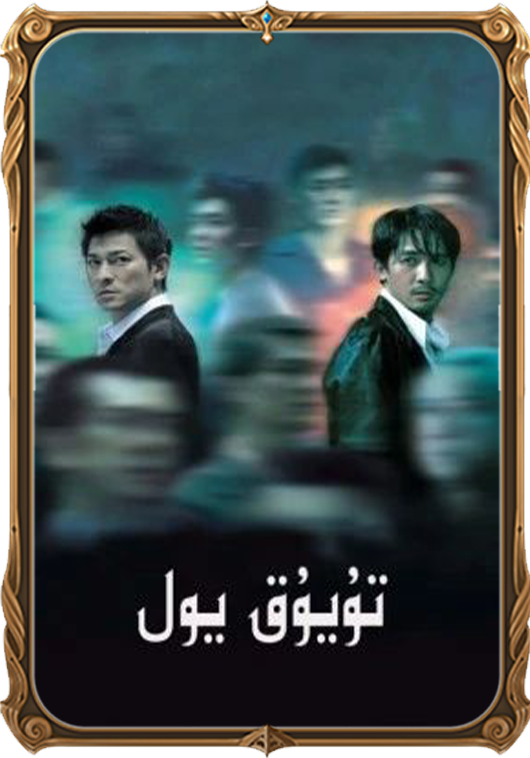تۇيۇق يول 1