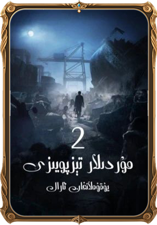 مۇردىلار تېز پويىزى 2: يۇقۇملانغان ئارال