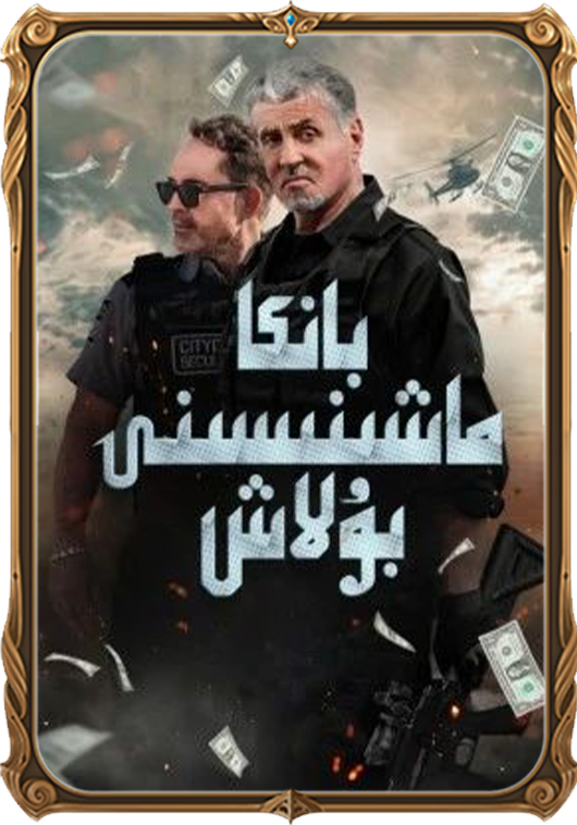 بانكا ماشىنىسىنى بۇلاش