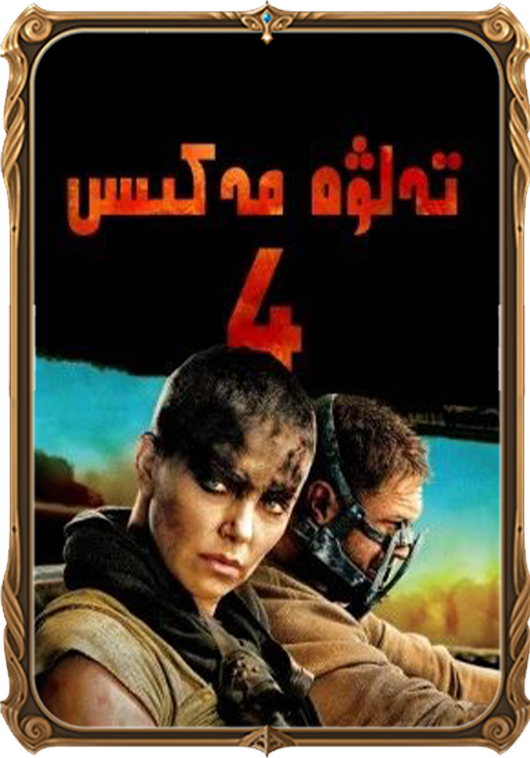 تەلۋە مەكس 4