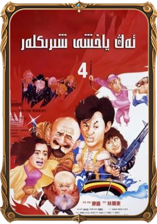 ئەڭ ياخشى شېرىكلەر 4