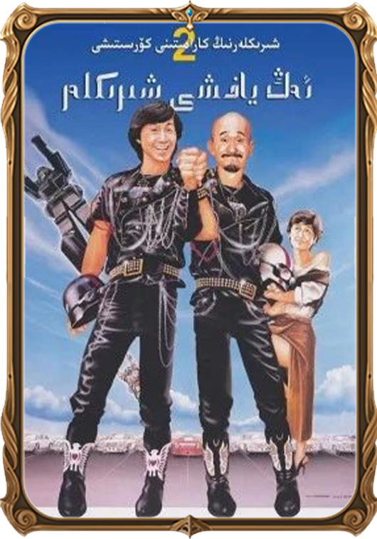 ئەڭ ياخشى شېرىكلەر 2