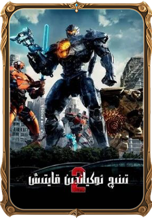 تىنچ ئوكياندىن قايتىش 2