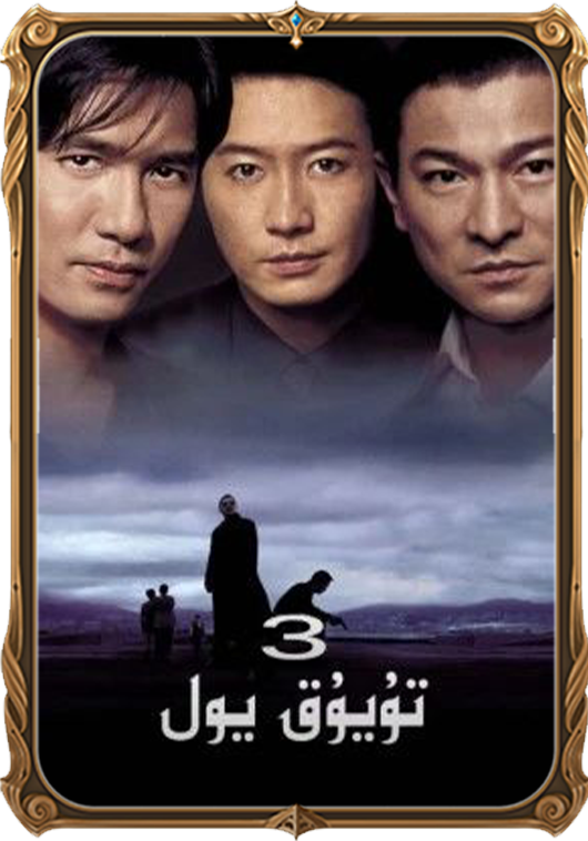 تۇيۇق يول 3