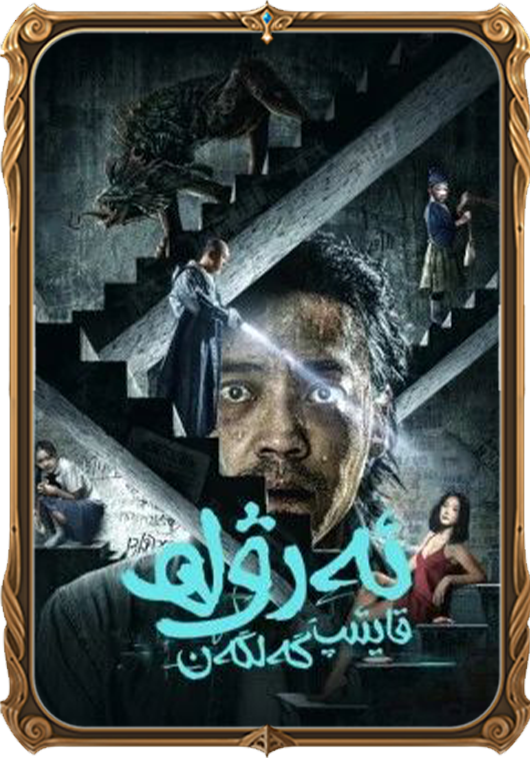 قايتىپ كەلگەن ئەرۋاھ