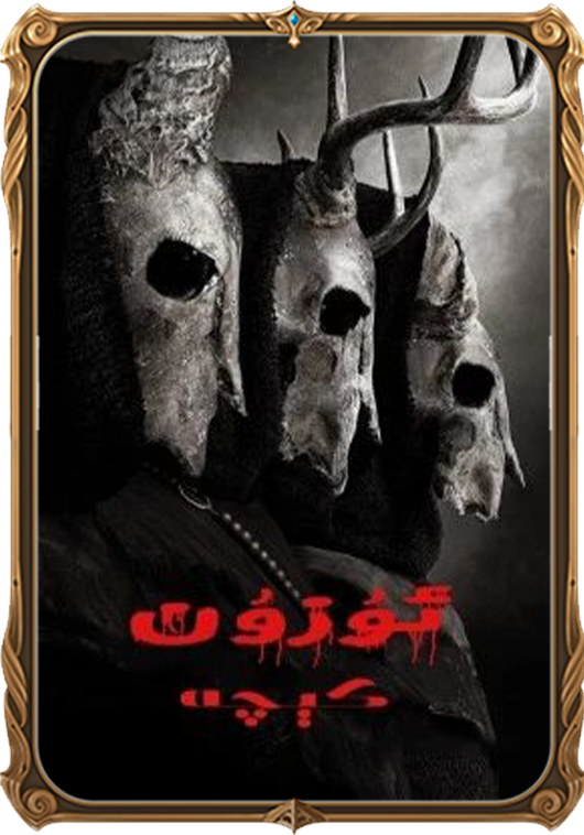 ئۇزۇن كېچە