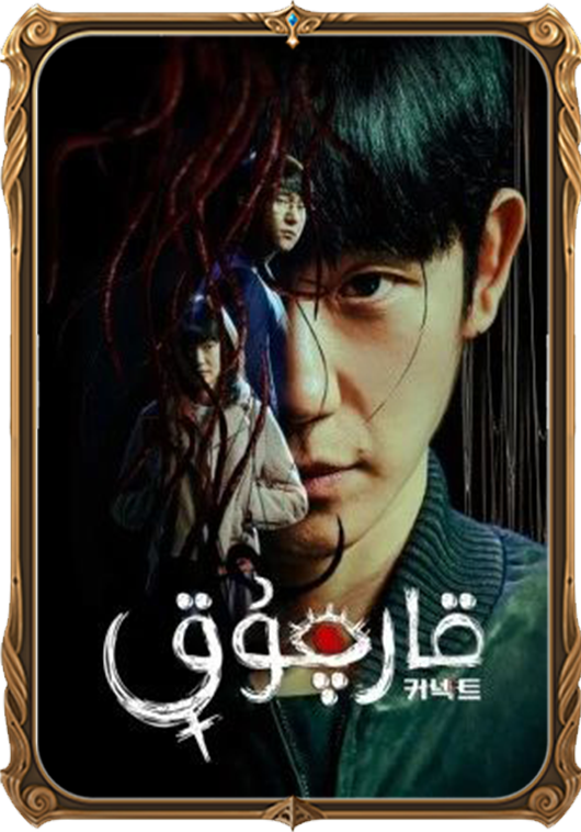 قارچۇق
