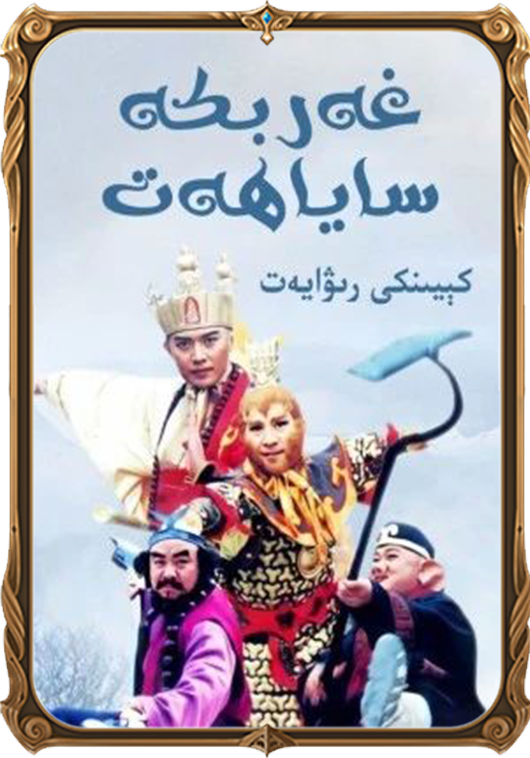 غەربكە ساياھەت: كېيىنكى رىۋايەت