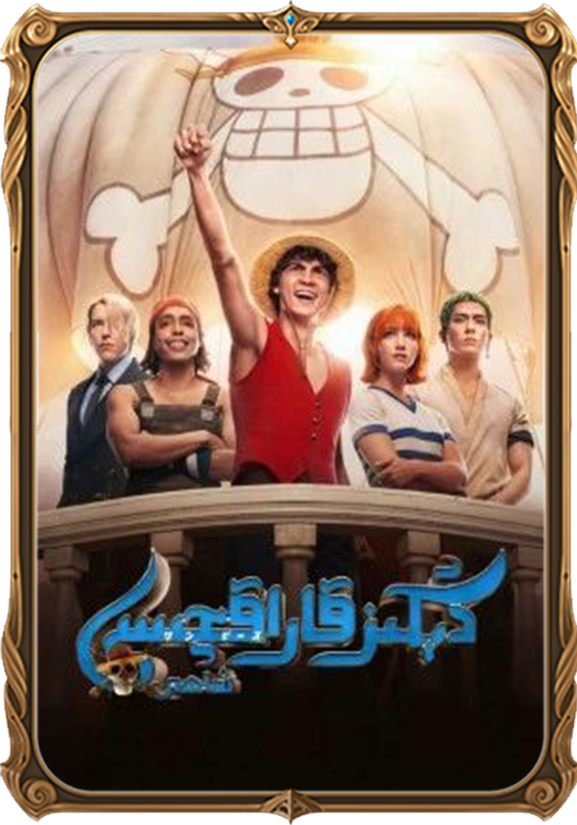 دېڭىز قاراقچىسى شاھى (ئادەملىك)