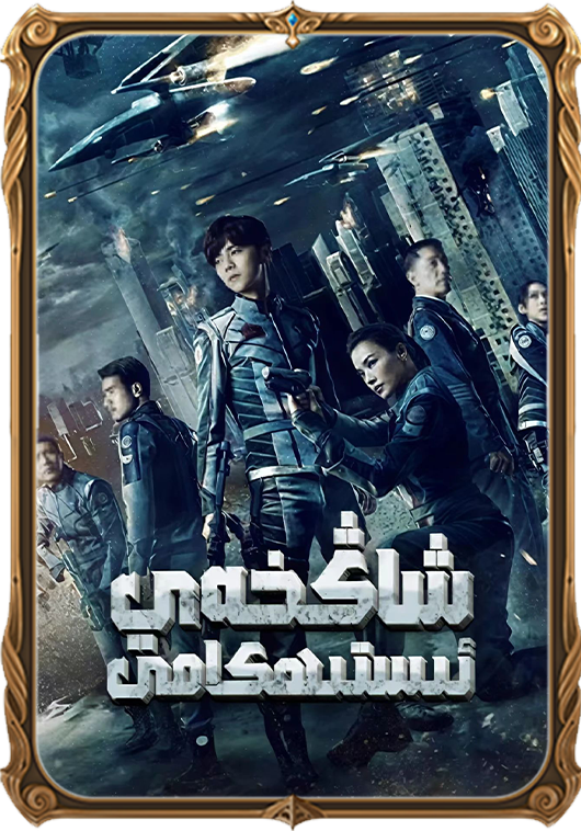 شاڭخەي ئىستىھكامى