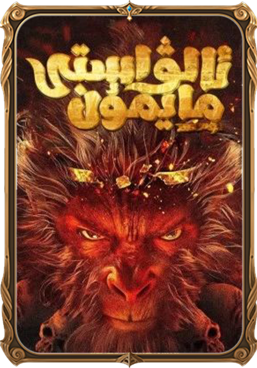 ئالۋاستى مايمۇن