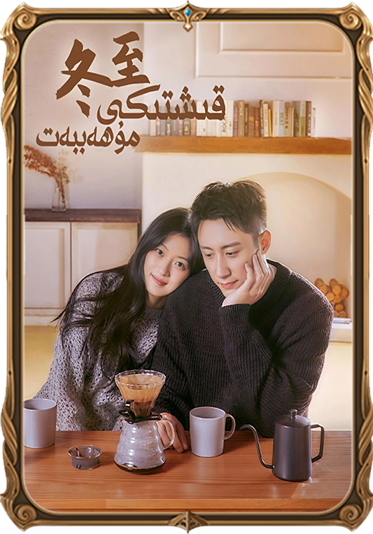 قىشتىكى مۇھەببەت
