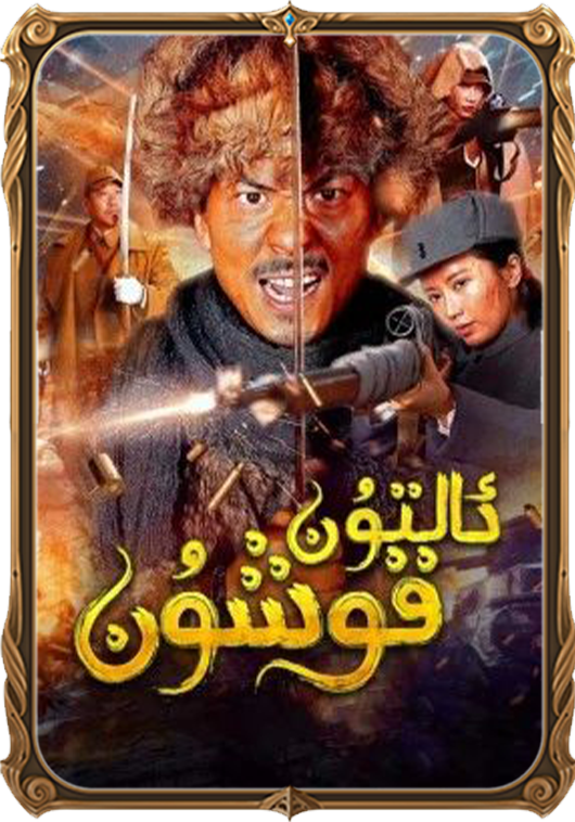 ئالتۇن قوشۇن