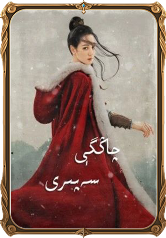 چاڭگې سەپىرى