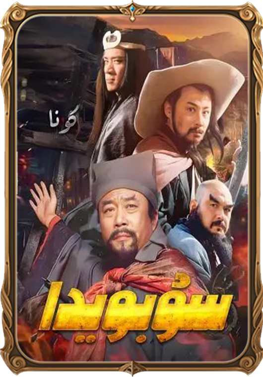 سۇ بويىدا