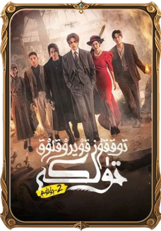 توققۇز قۇيرۇقلۇق تۈلكە رىۋايىتى 2