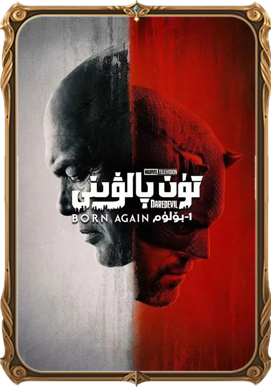 تۈن پالۋىنى 1-بۆلۈم