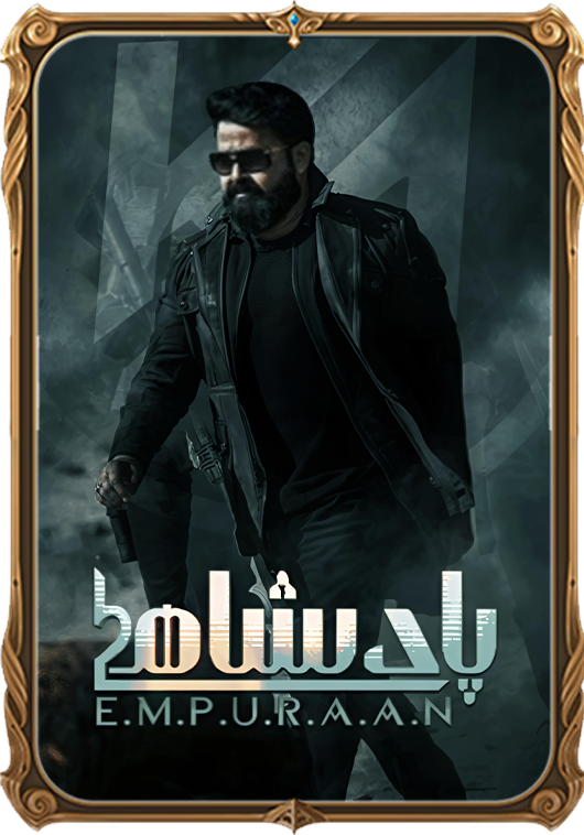 پادىشاھ 2
