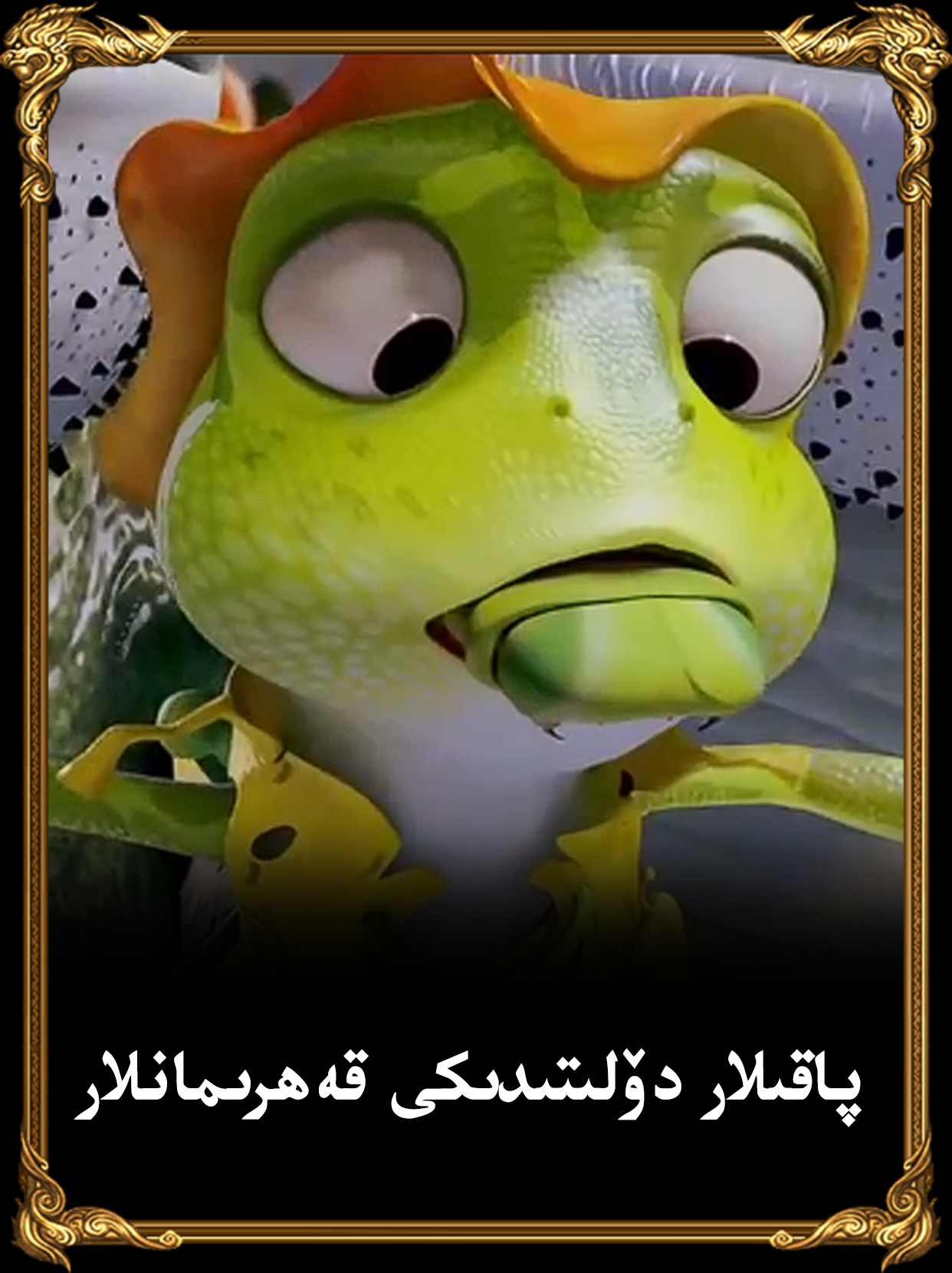 پاقىلار دۆلىتىدىكى قەھرىمانلار