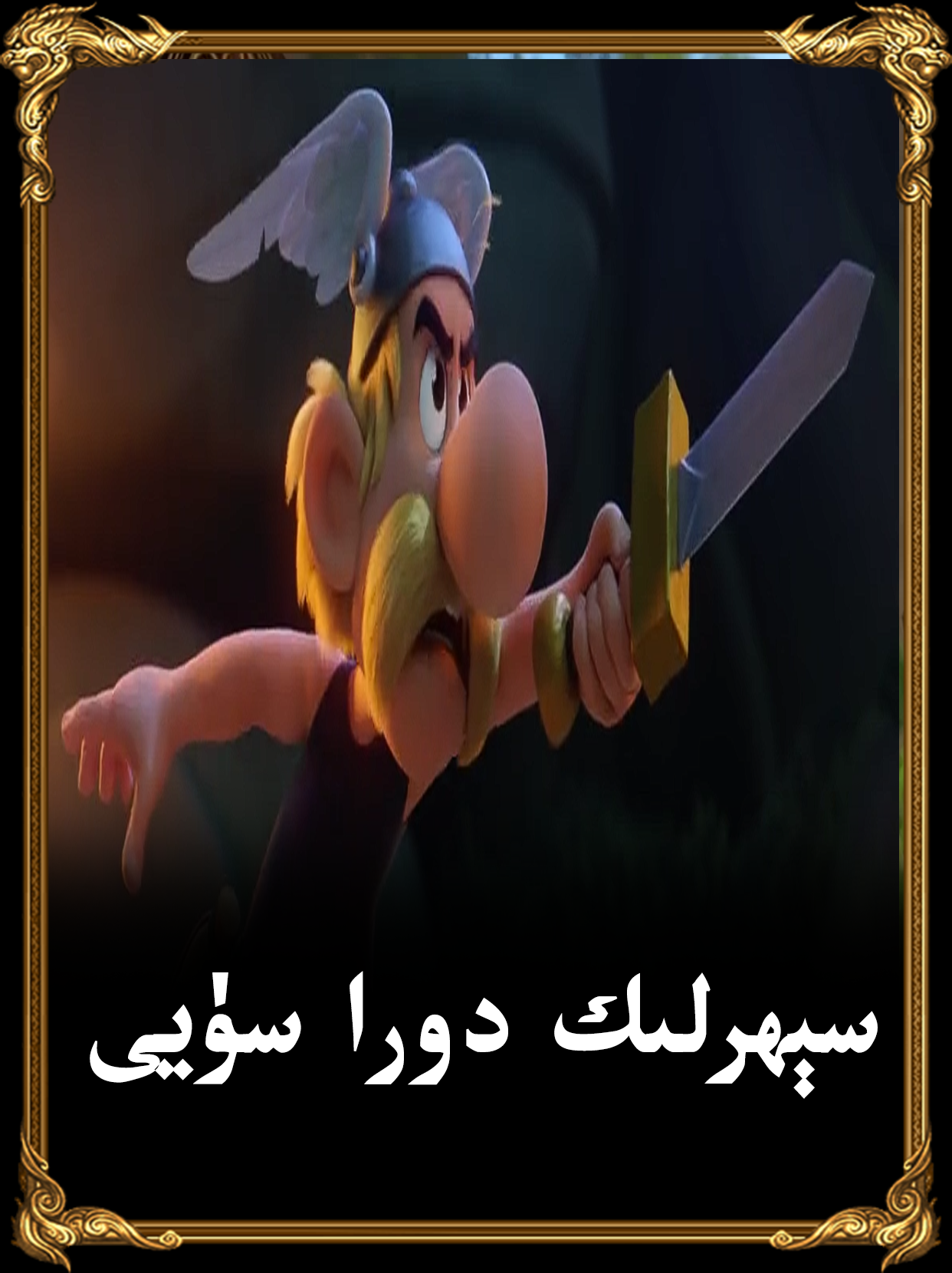 سېھرلىك دورا سۈيى