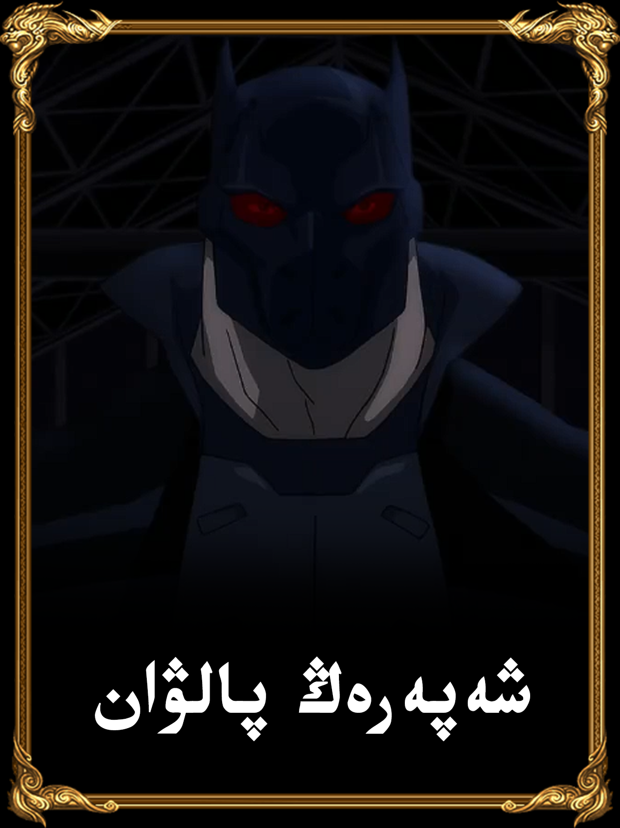 شەپەرەڭ پالۋان - تۈگىمەس ئاداۋەت