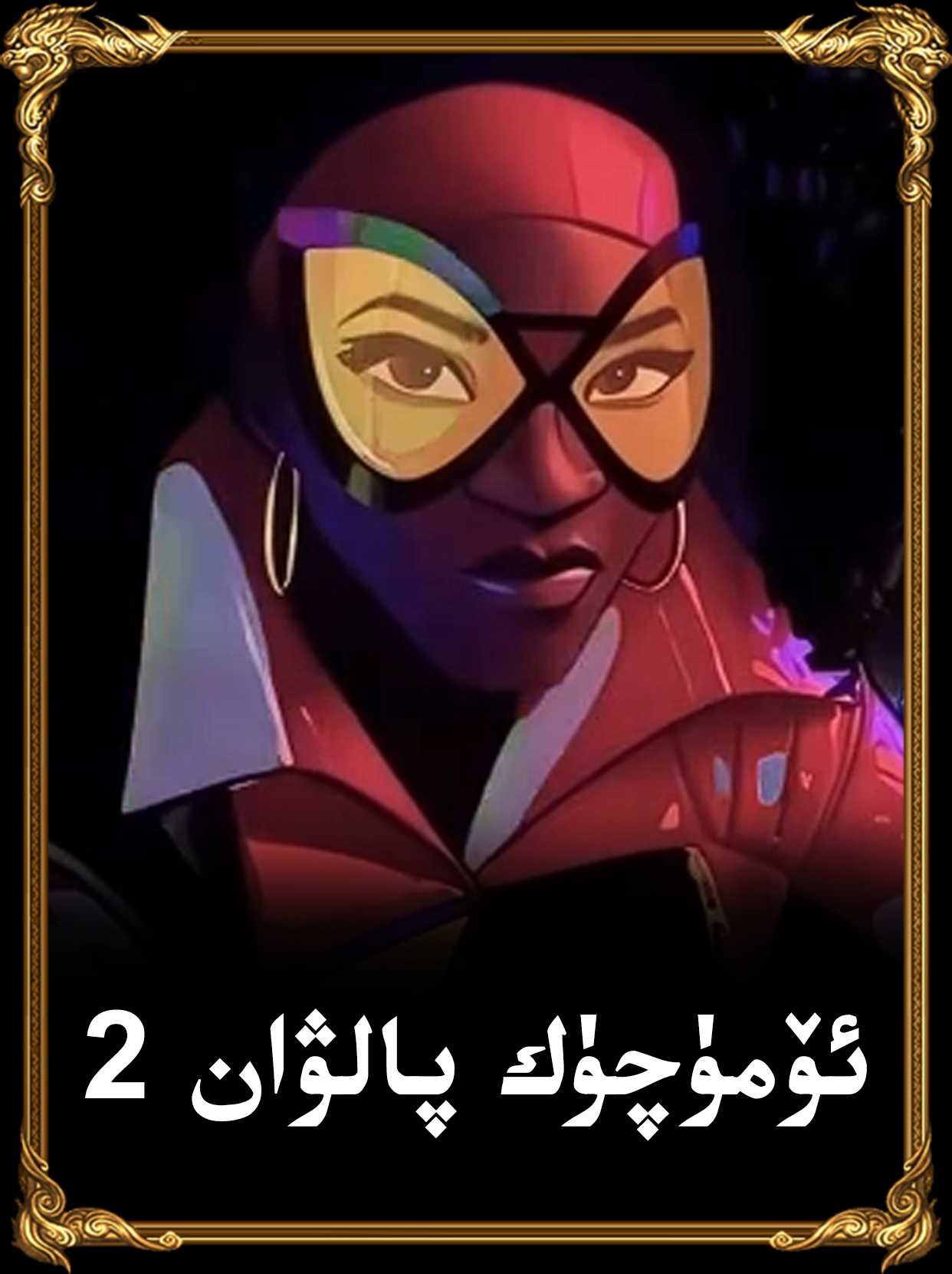 ئۆمۈچۈك پالۋان 2.