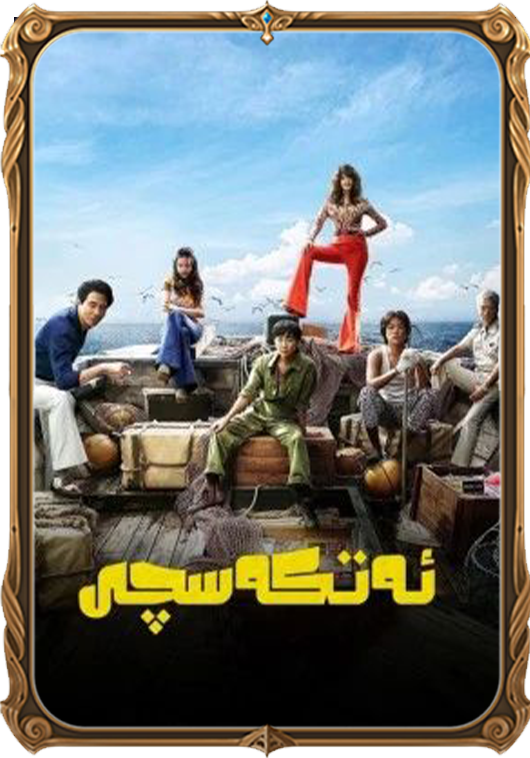 ئەتكەسچى