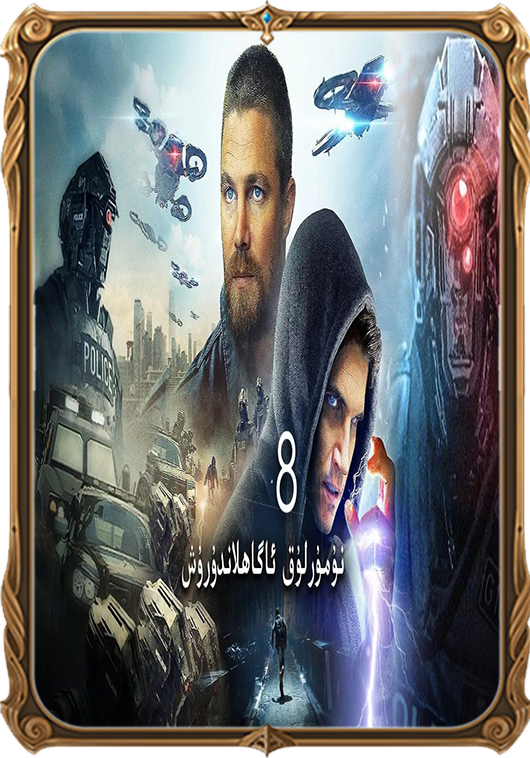 8نۇمۇرلۇق ئاگاھلاندۇرۇش