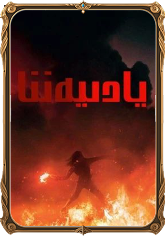 يادىيەننا
