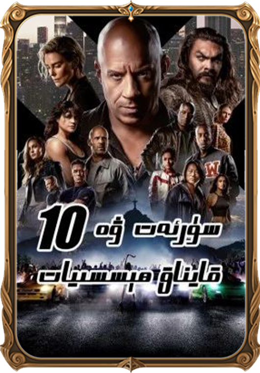 سۈرئەت ۋە قايناق ھېسسىيات 10 (سۈزۈك)
