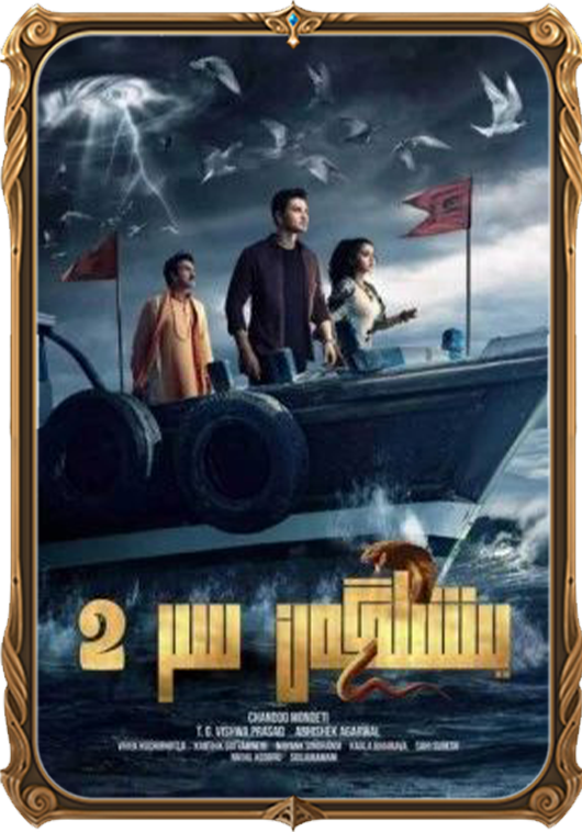 يېشىلگەن سىر 2