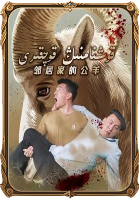 قوشنامنىڭ قوچقىرى