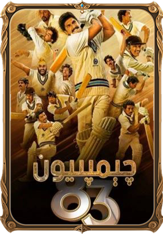چېمپىيون 1983