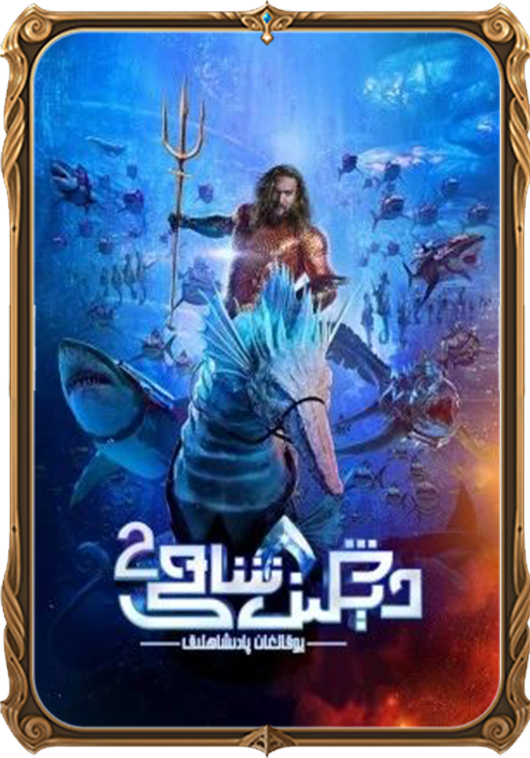 دېڭىز شاھى 2 (سۈزۈك)