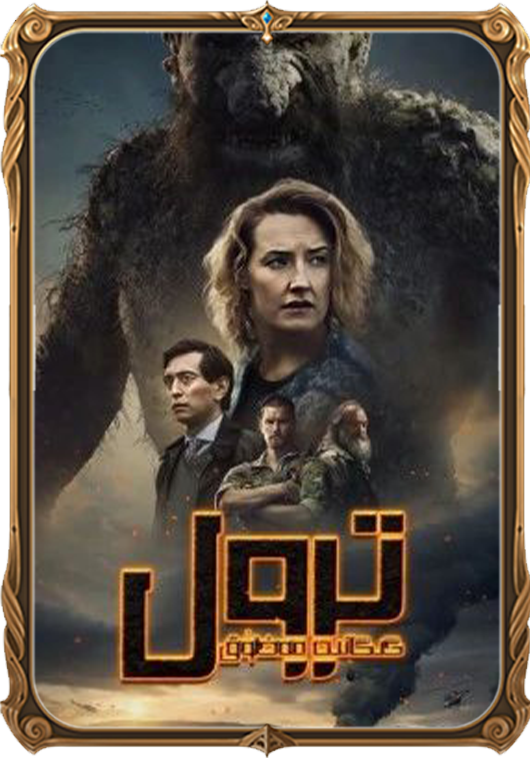 گىگانت مەخلۇق ترول