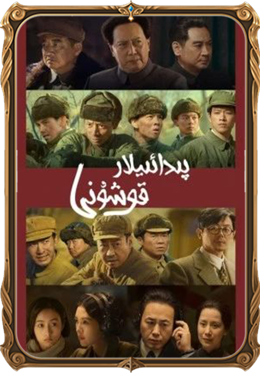 پىدائىيلار قوشۇنى 1