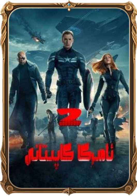 ئامېرىكا كاپىتانى 2
