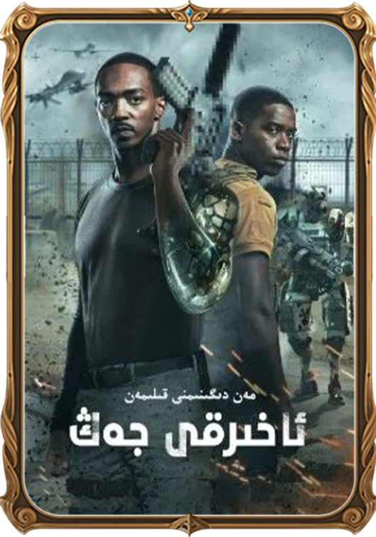 ئاخىرقى جەڭ