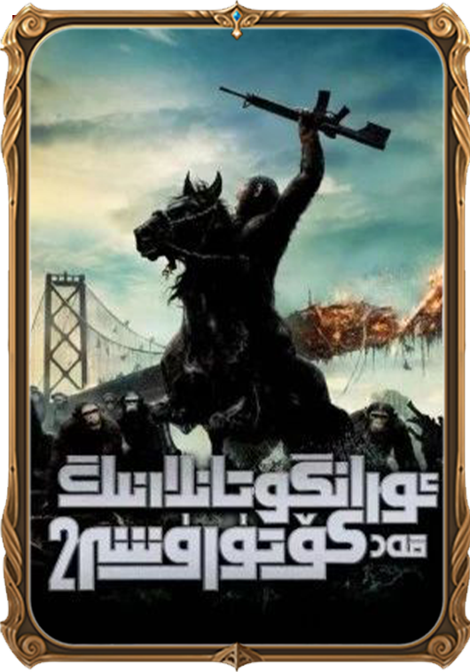 ئورانگۇتانلارنىڭ قەد كۆتۈرۈشى 2
